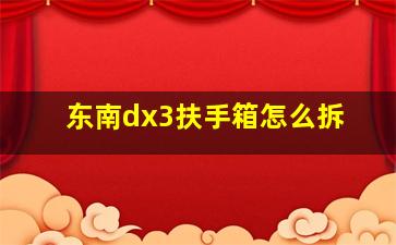 东南dx3扶手箱怎么拆