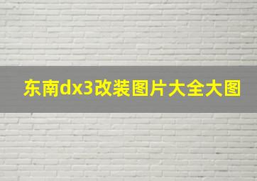 东南dx3改装图片大全大图