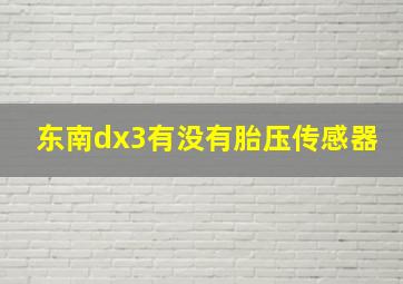 东南dx3有没有胎压传感器