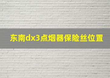 东南dx3点烟器保险丝位置