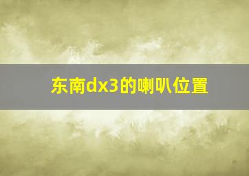 东南dx3的喇叭位置