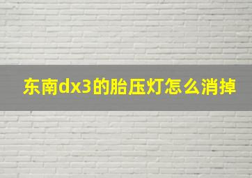 东南dx3的胎压灯怎么消掉