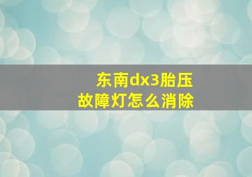 东南dx3胎压故障灯怎么消除