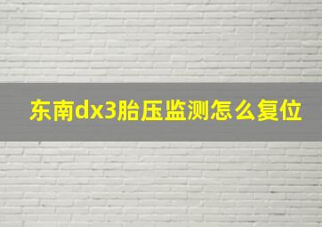 东南dx3胎压监测怎么复位