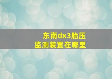 东南dx3胎压监测装置在哪里