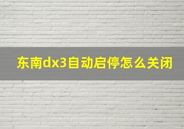 东南dx3自动启停怎么关闭