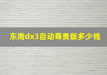 东南dx3自动尊贵版多少钱