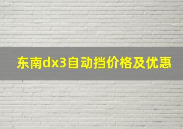 东南dx3自动挡价格及优惠