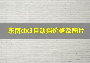 东南dx3自动挡价格及图片