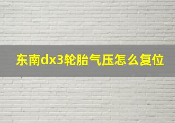 东南dx3轮胎气压怎么复位