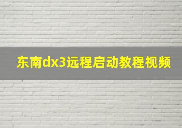 东南dx3远程启动教程视频