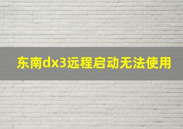 东南dx3远程启动无法使用