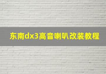 东南dx3高音喇叭改装教程