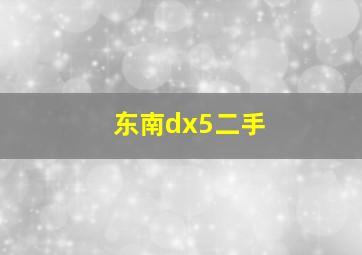 东南dx5二手