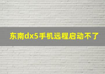 东南dx5手机远程启动不了