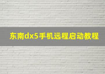 东南dx5手机远程启动教程