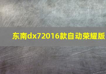 东南dx72016款自动荣耀版