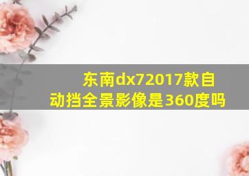 东南dx72017款自动挡全景影像是360度吗