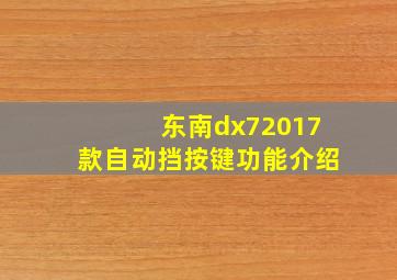 东南dx72017款自动挡按键功能介绍