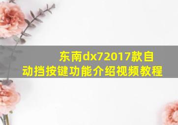 东南dx72017款自动挡按键功能介绍视频教程