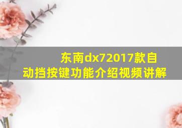 东南dx72017款自动挡按键功能介绍视频讲解