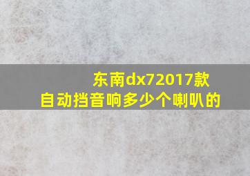 东南dx72017款自动挡音响多少个喇叭的