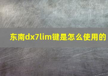 东南dx7lim键是怎么使用的