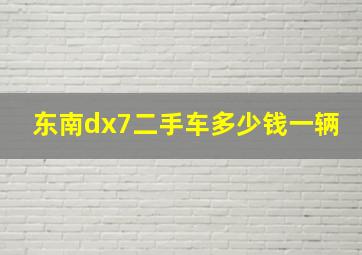 东南dx7二手车多少钱一辆