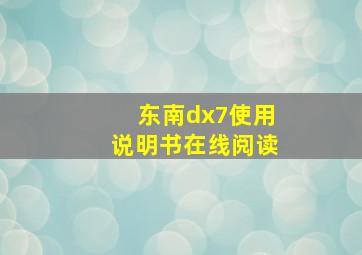 东南dx7使用说明书在线阅读