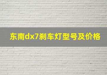 东南dx7刹车灯型号及价格