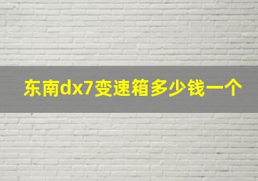 东南dx7变速箱多少钱一个