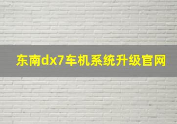 东南dx7车机系统升级官网