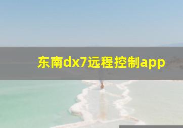 东南dx7远程控制app