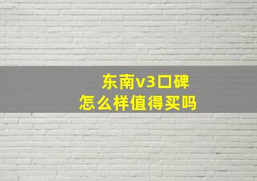 东南v3口碑怎么样值得买吗