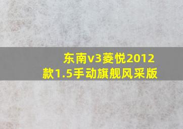 东南v3菱悦2012款1.5手动旗舰风采版