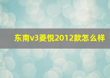 东南v3菱悦2012款怎么样