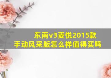 东南v3菱悦2015款手动风采版怎么样值得买吗