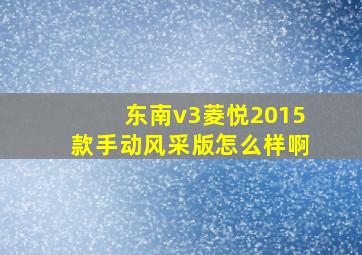 东南v3菱悦2015款手动风采版怎么样啊