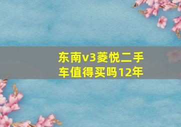 东南v3菱悦二手车值得买吗12年