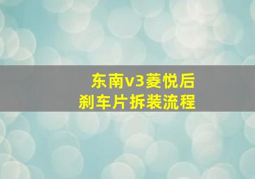 东南v3菱悦后刹车片拆装流程