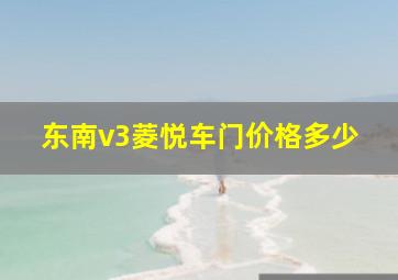 东南v3菱悦车门价格多少