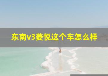 东南v3菱悦这个车怎么样