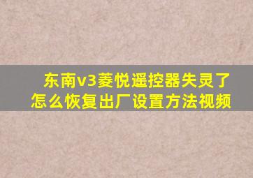 东南v3菱悦遥控器失灵了怎么恢复出厂设置方法视频