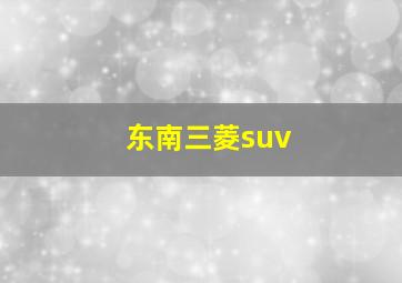 东南三菱suv