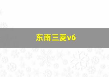 东南三菱v6