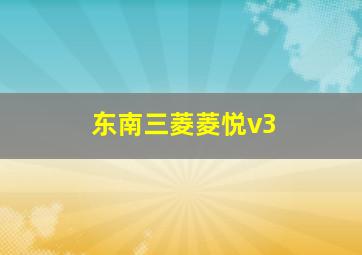 东南三菱菱悦v3