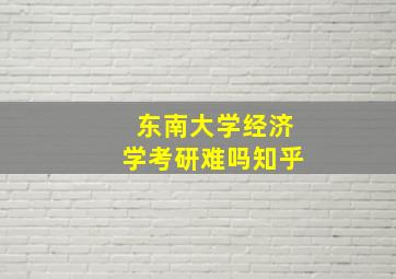 东南大学经济学考研难吗知乎