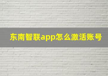 东南智联app怎么激活账号