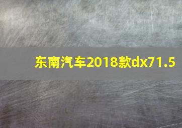 东南汽车2018款dx71.5