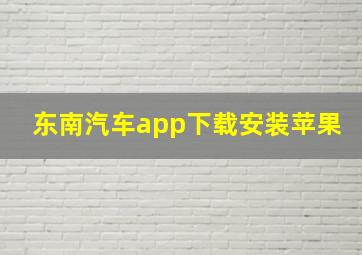 东南汽车app下载安装苹果